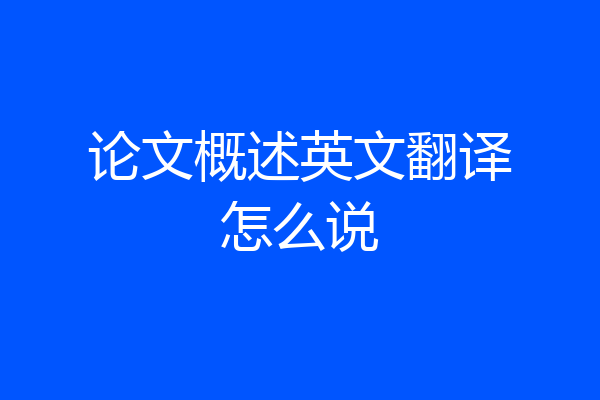 论文概述英文翻译怎么说