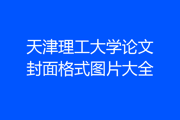 天津理工大学论文封面格式图片大全
