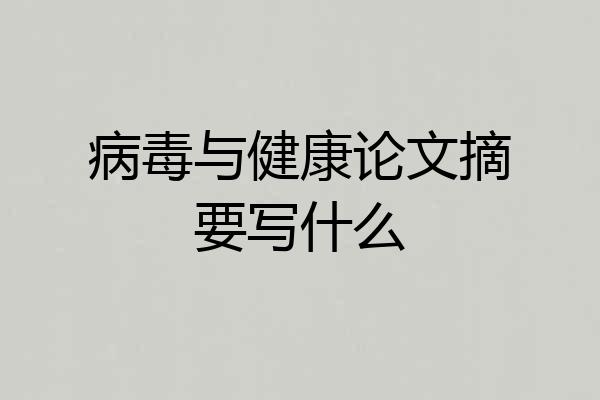 病毒与健康论文摘要写什么