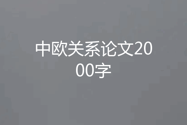 中欧关系论文2000字