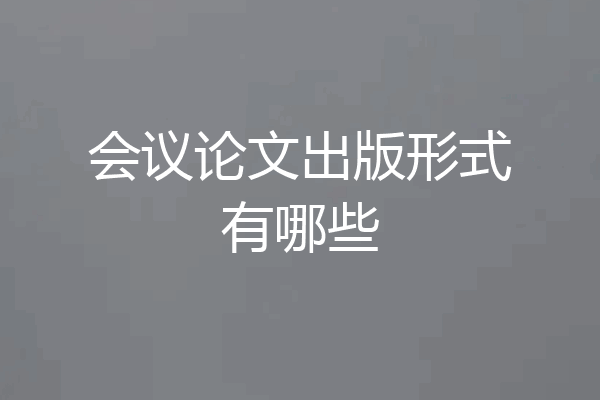 会议论文出版形式有哪些