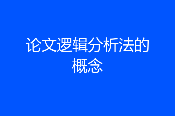 论文逻辑分析法的概念