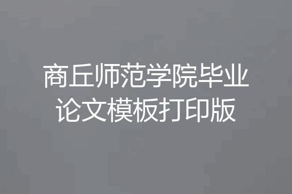 商丘师范学院毕业论文模板打印版
