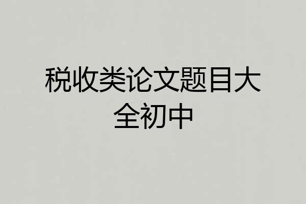税收类论文题目大全初中