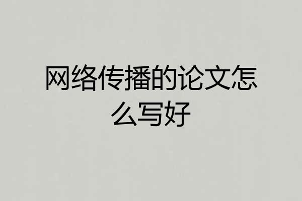 网络传播的论文怎么写好