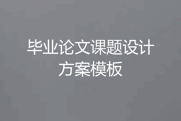毕业论文课题设计方案模板