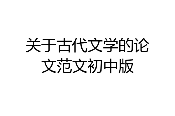 关于古代文学的论文范文初中版