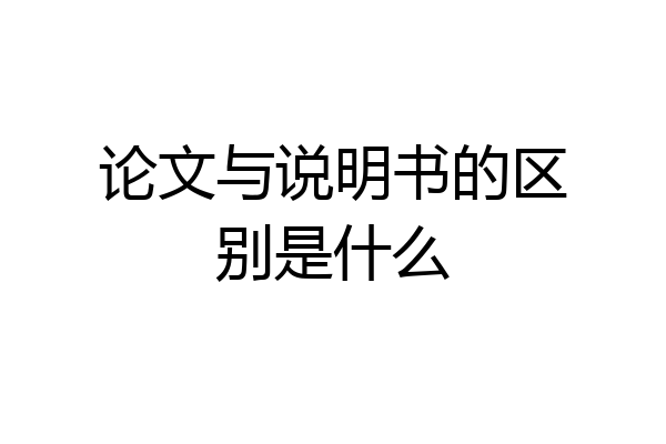 论文与说明书的区别是什么