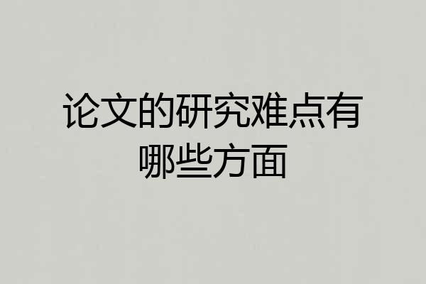 论文的研究难点有哪些方面