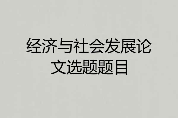 经济与社会发展论文选题题目