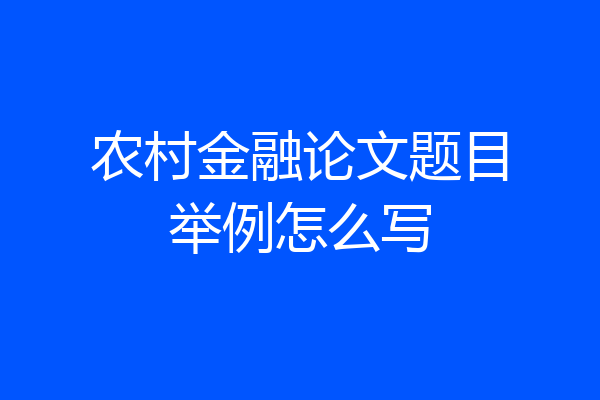农村金融论文题目举例怎么写