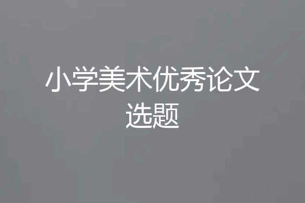 小学美术优秀论文选题
