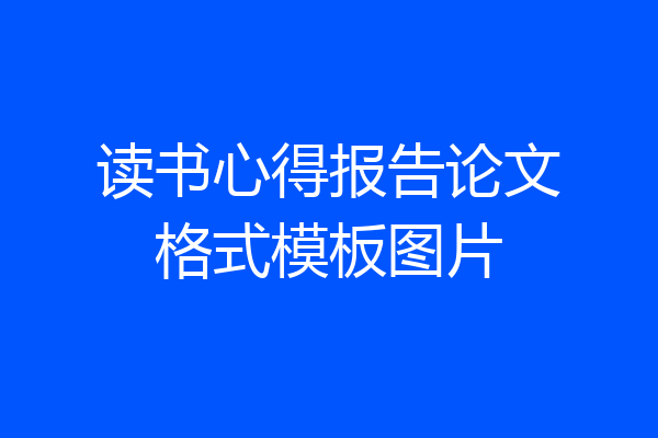 读书心得报告论文格式模板图片