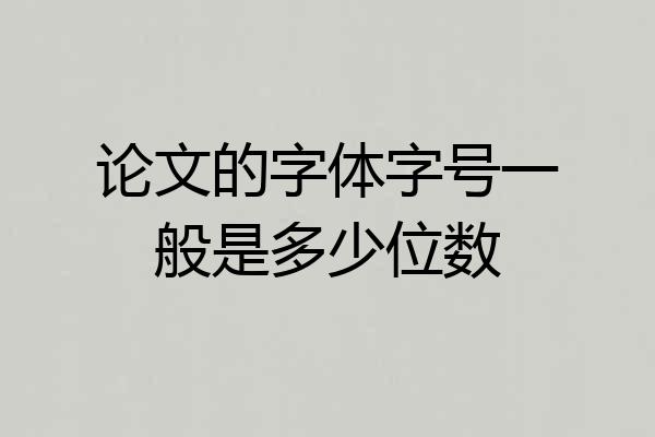 论文的字体字号一般是多少位数