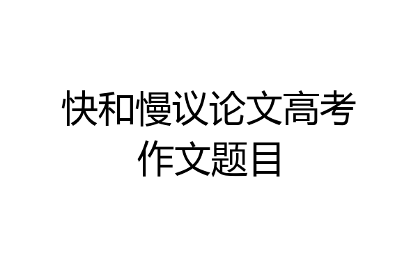 快和慢议论文高考作文题目