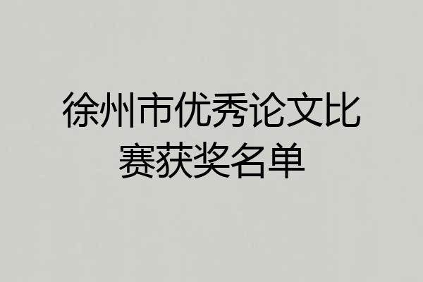 徐州市优秀论文比赛获奖名单