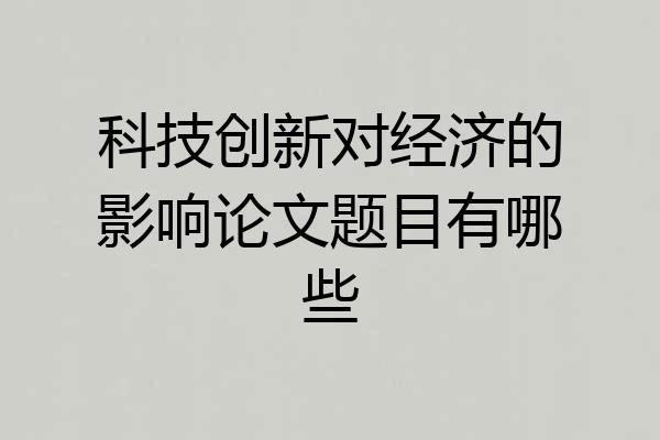 科技创新对经济的影响论文题目有哪些