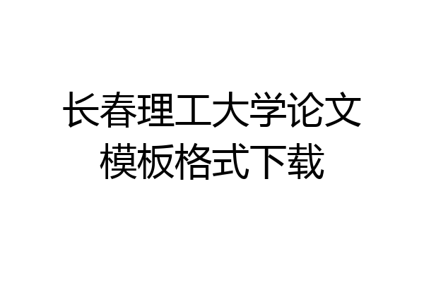 长春理工大学论文模板格式下载