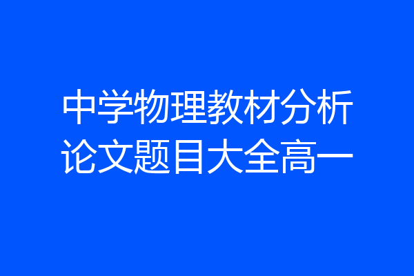 中学物理教材分析论文题目大全高一