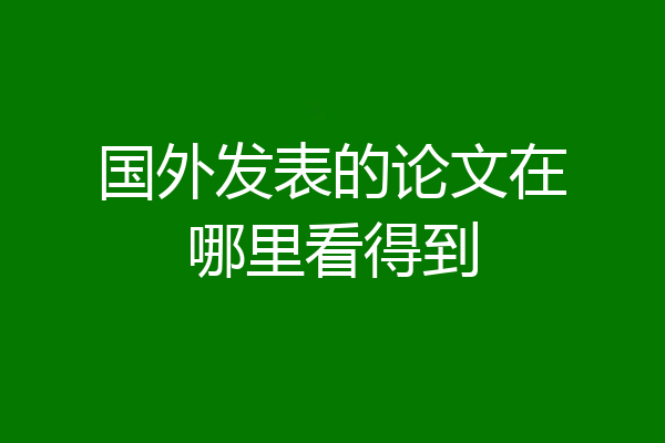 国外发表的论文在哪里看得到