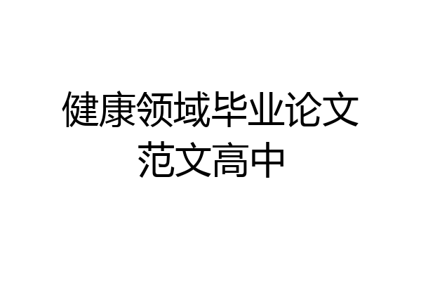 健康领域毕业论文范文高中