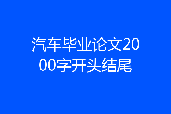 汽车毕业论文2000字开头结尾