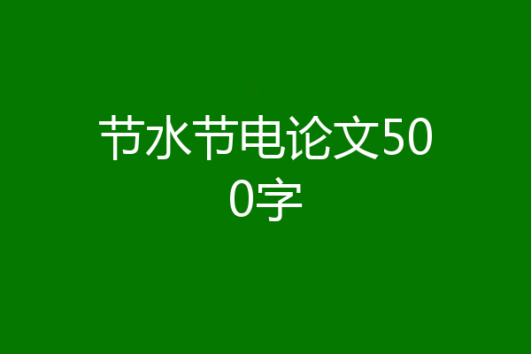 节水节电论文500字