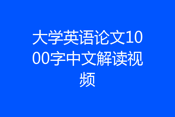 大学英语论文1000字中文解读视频
