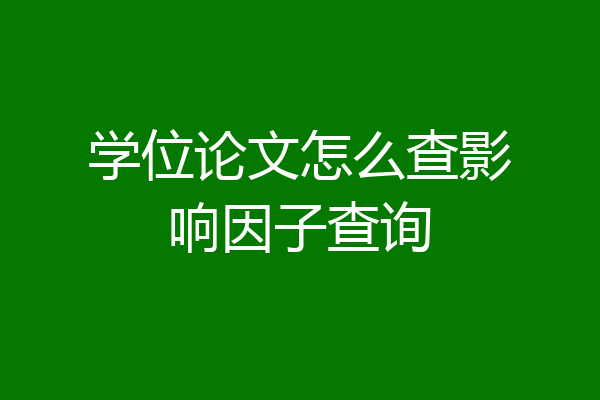学位论文怎么查影响因子查询