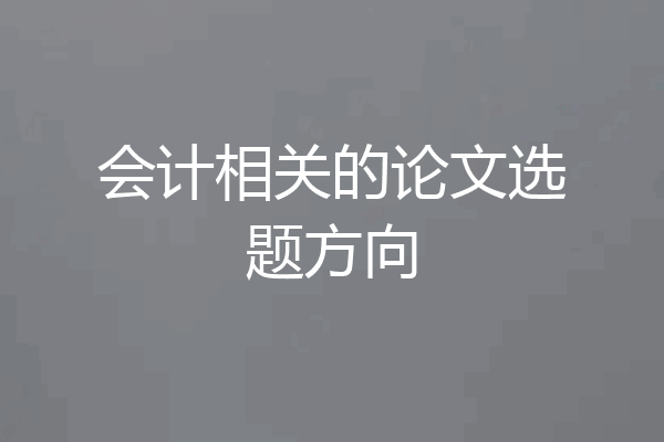 会计相关的论文选题方向