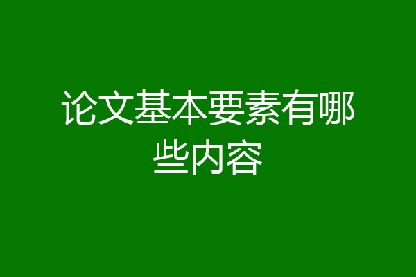 论文基本要素有哪些内容