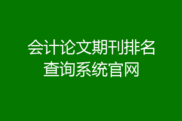 会计论文期刊排名查询系统官网
