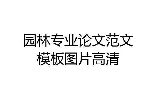 园林专业论文范文模板图片高清