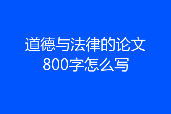 道德与法律的论文800字怎么写