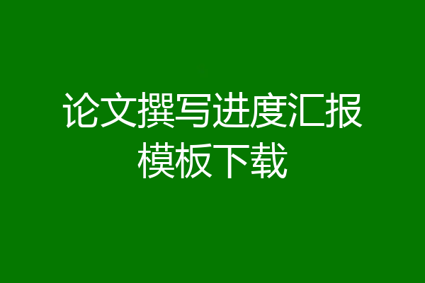 论文撰写进度汇报模板下载