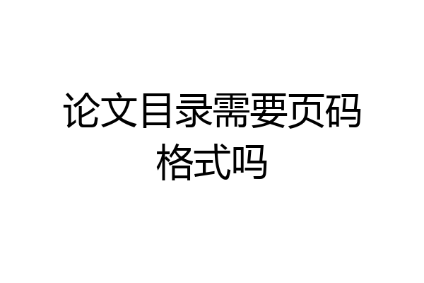 论文目录需要页码格式吗