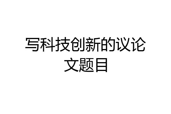 写科技创新的议论文题目