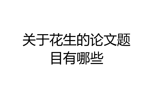 关于花生的论文题目有哪些