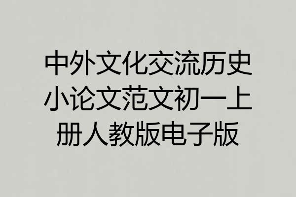 中外文化交流历史小论文范文初一上册人教版电子版