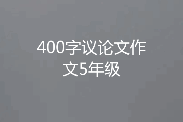 400字议论文作文5年级