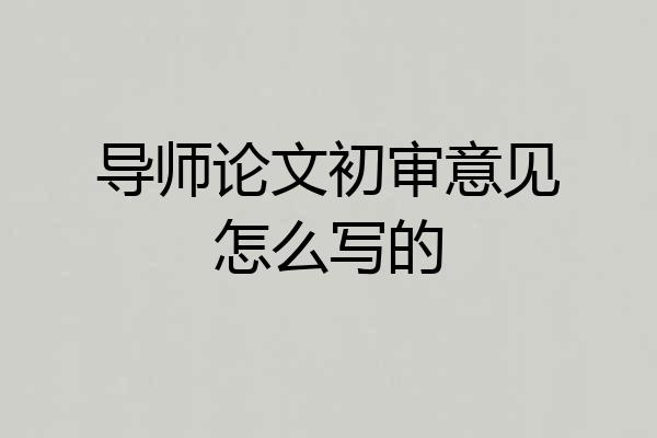导师论文初审意见怎么写的
