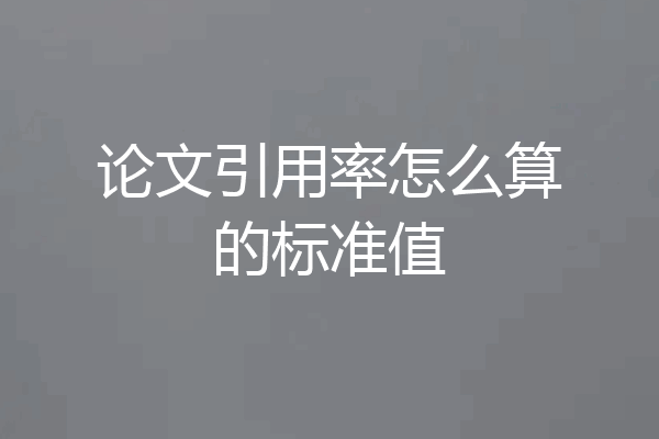 论文引用率怎么算的标准值