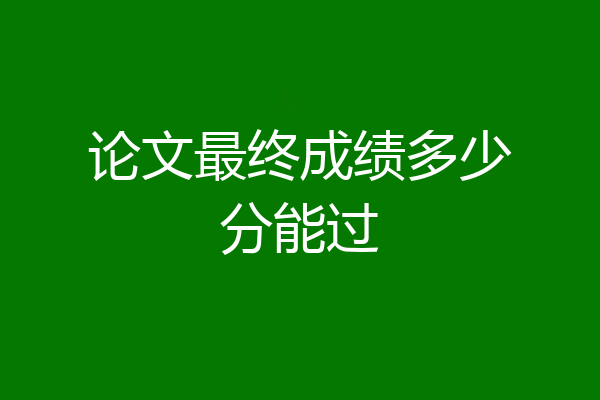 论文最终成绩多少分能过
