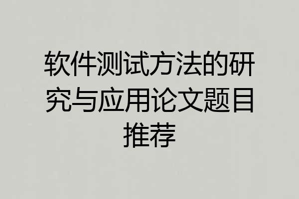 软件测试方法的研究与应用论文题目推荐