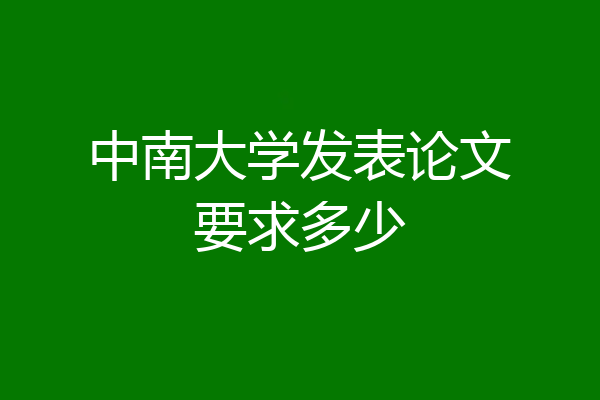 中南大学发表论文要求多少