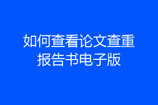 如何查看论文查重报告书电子版