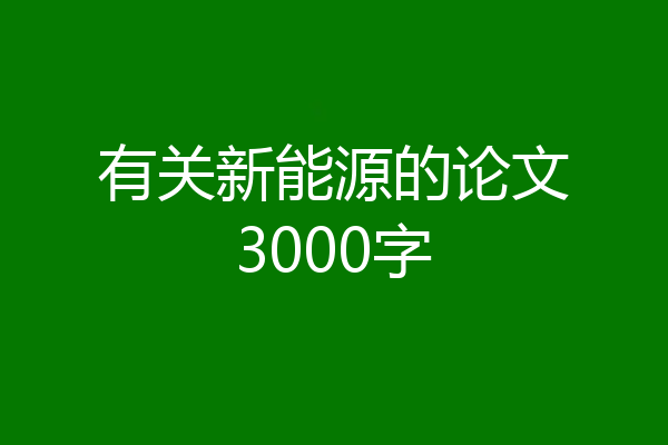 有关新能源的论文3000字