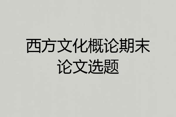 西方文化概论期末论文选题