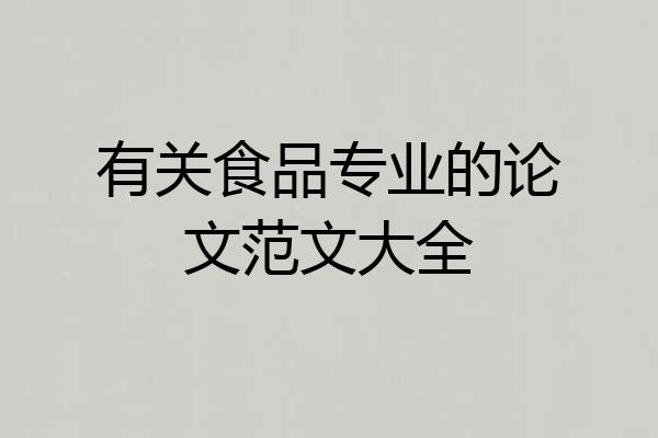 有关食品专业的论文范文大全