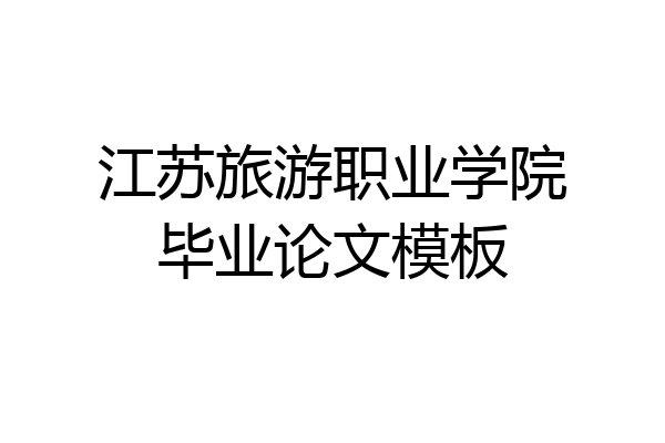 江苏旅游职业学院毕业论文模板